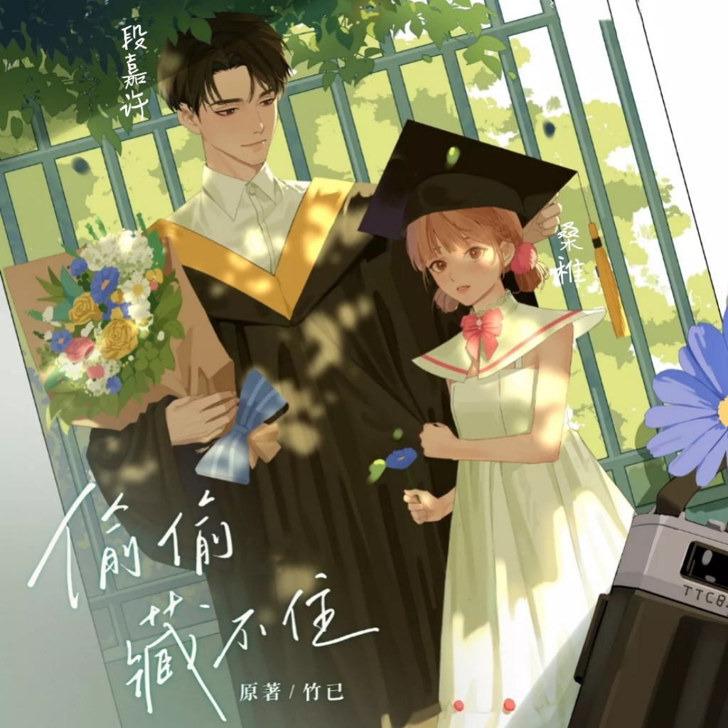 《偷偷藏不住》