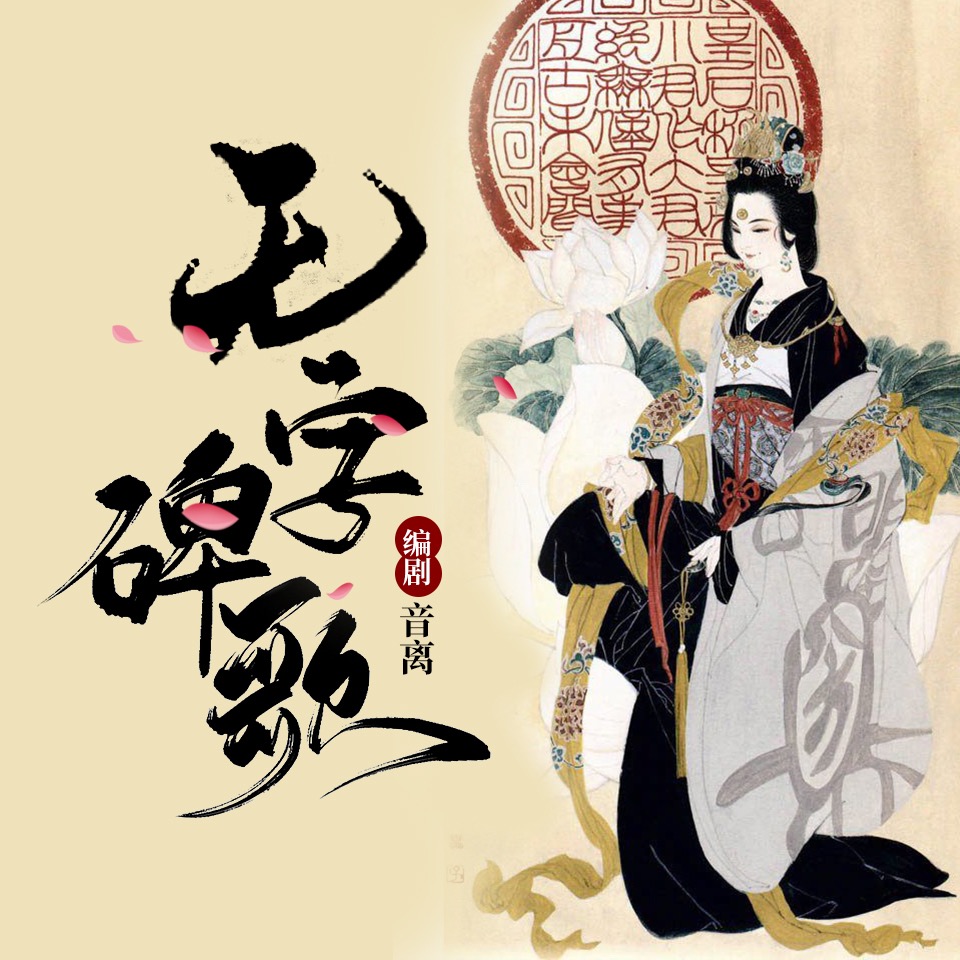 【初见阁古风普本】无字碑歌 - 爱Pia戏网,戏鲸App,Pia戏剧本