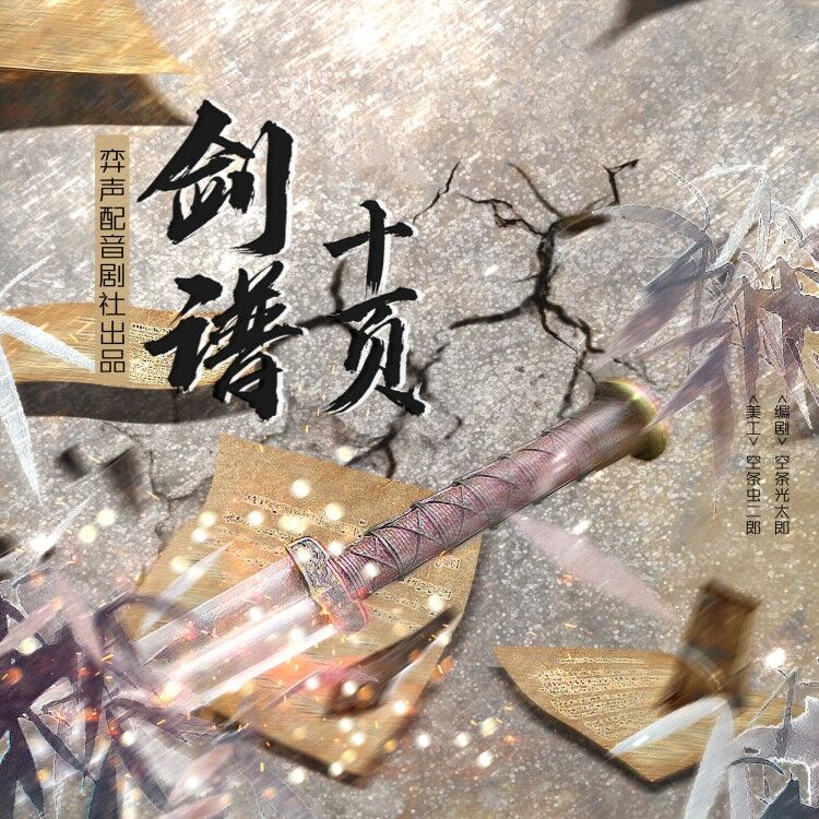 剑谱十页【弈声配音剧社出品】 - 爱Pia戏网,戏鲸App,Pia戏剧本