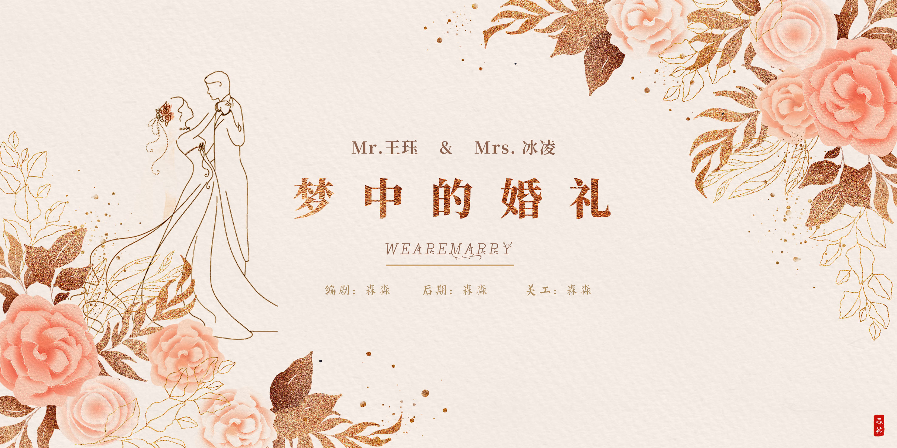 梦中的婚礼 - 爱pia戏网,戏鲸app,pia戏剧本