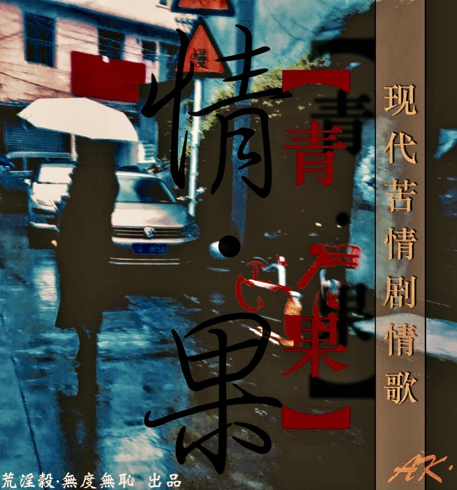 双结局《青·果》现代苦情剧情歌 - 爱Pia戏网,戏鲸App,Pia戏剧本