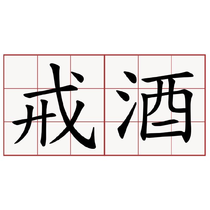 单口相声《戒酒》 - 爱Pia戏网,戏鲸App,Pia戏剧本