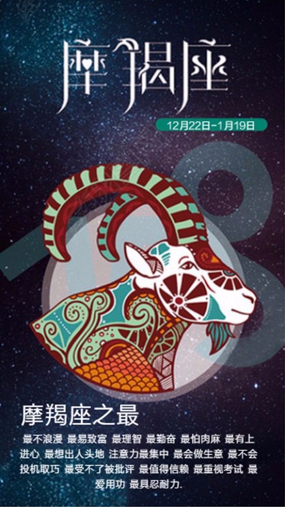 十二星座之十 摩羯座