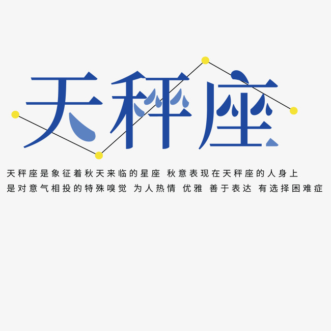 十二星座之七 天秤座