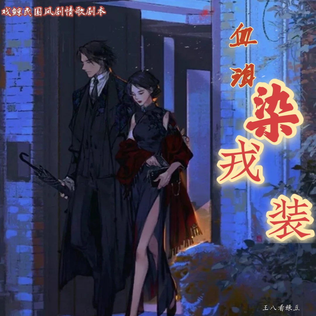 《血泪染戎装》 - 爱Pia戏网,戏鲸App,Pia戏剧本