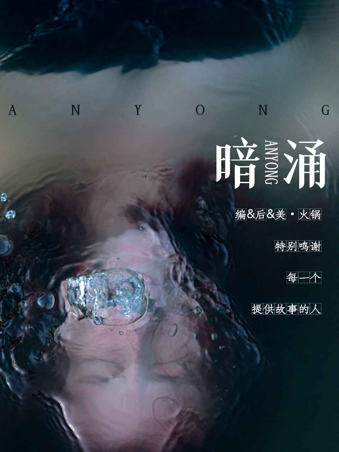 【剧情歌】暗涌 - 爱Pia戏网,戏鲸App,Pia戏剧本