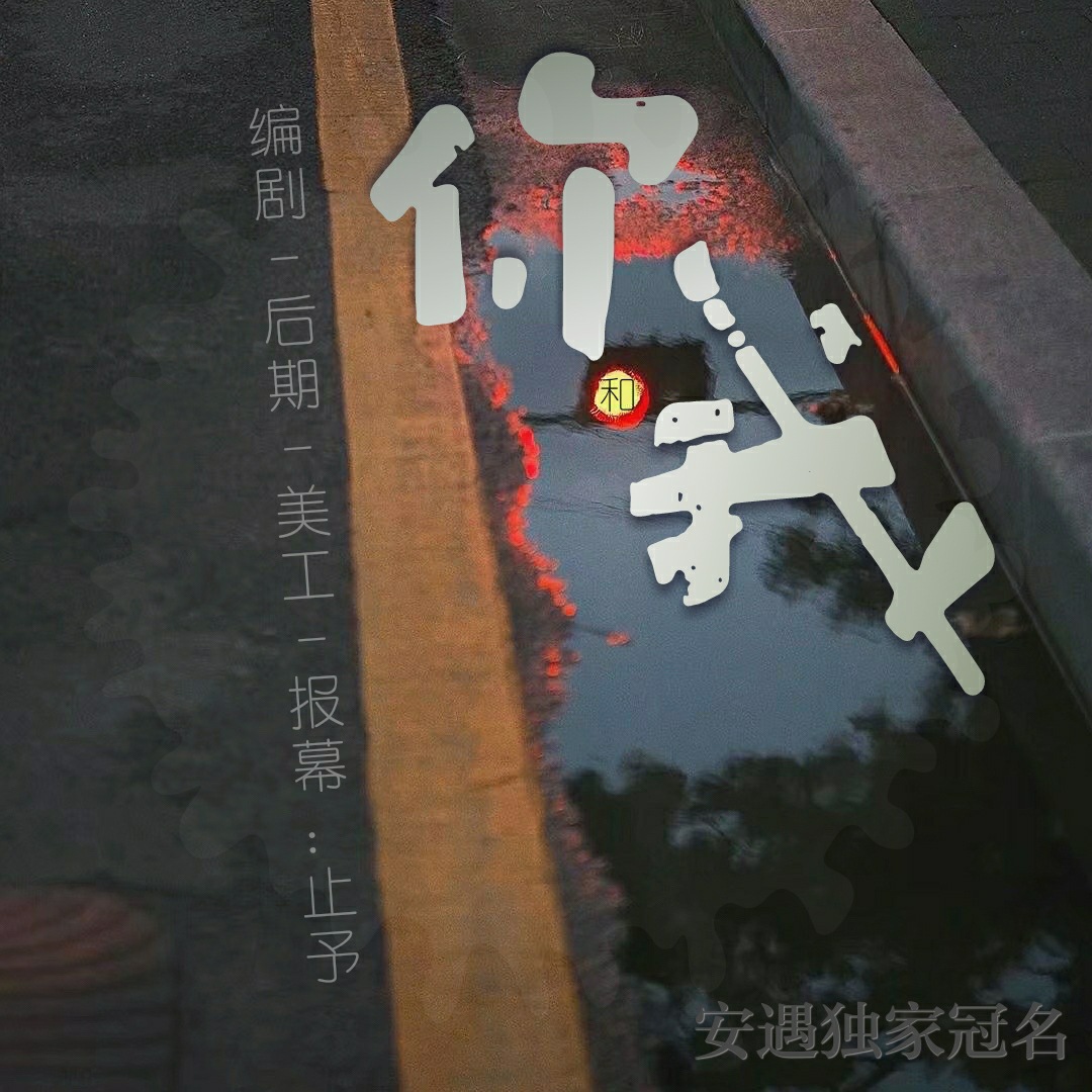 你和我【安遇独家冠名】 - 爱Pia戏网,戏鲸App,Pia戏剧本