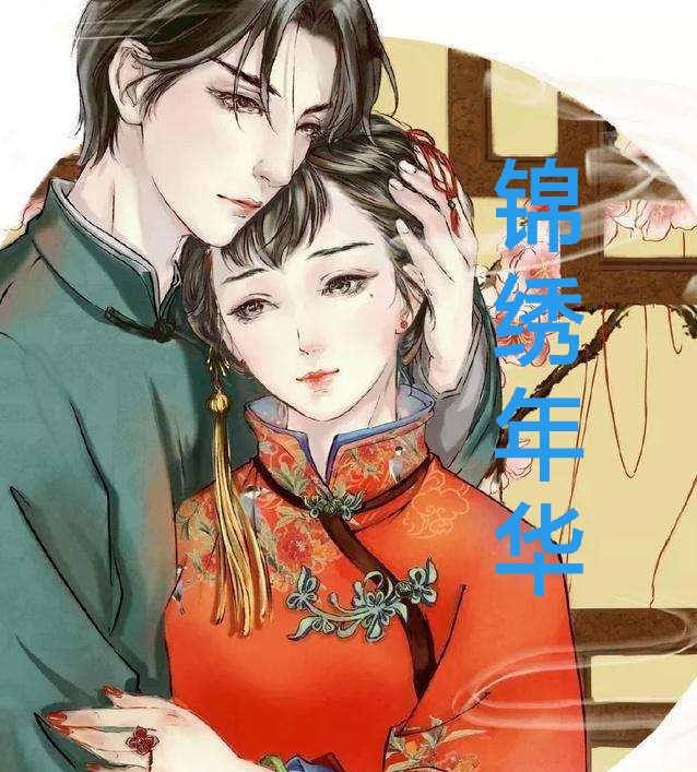 锦绣年华