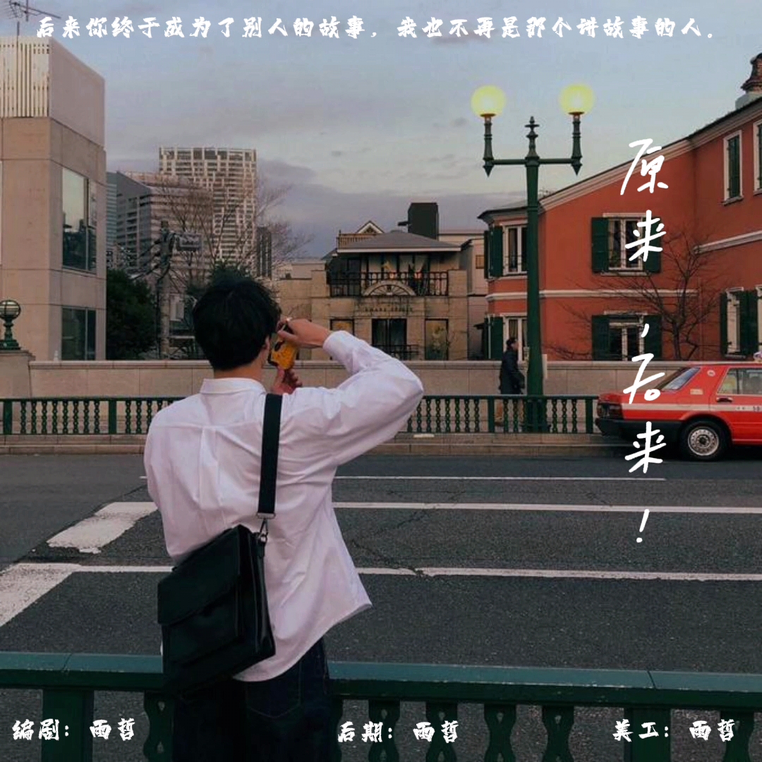 原来后来！ - 爱Pia戏网,戏鲸App,Pia戏剧本