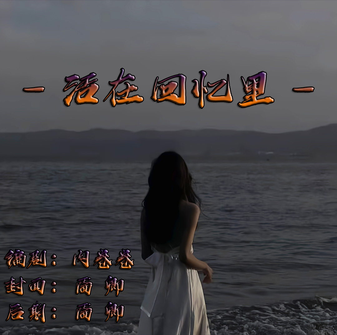 现代苦燃《活在回忆里》 - 爱Pia戏网,戏鲸App,Pia戏剧本