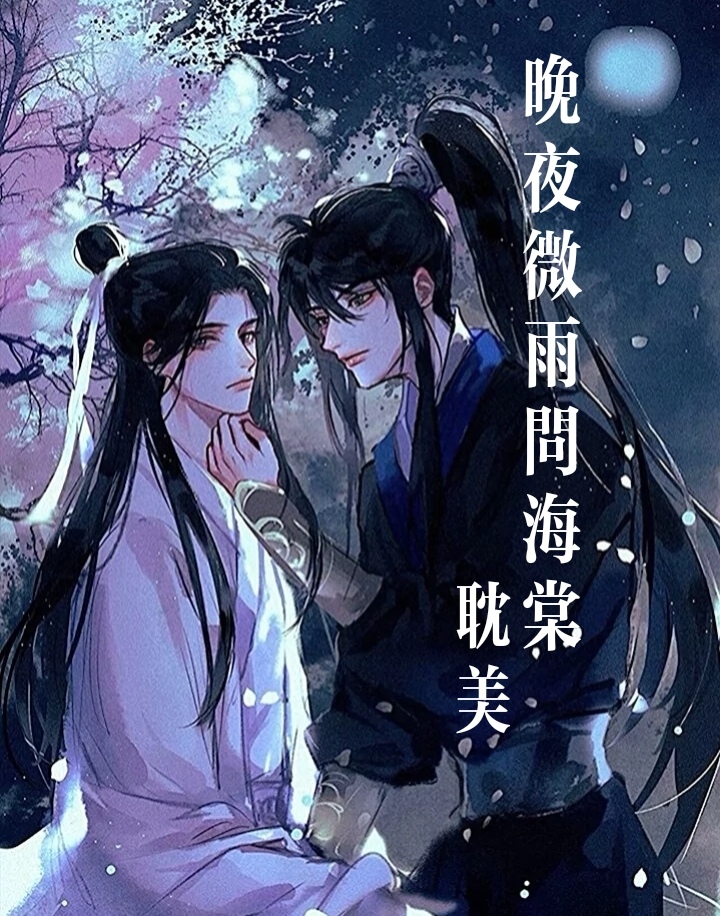 《晚夜微雨问海棠》贰 - 爱Pia戏网,戏鲸App,Pia戏剧本