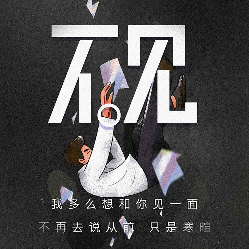 不见 - 爱Pia戏网,戏鲸App,Pia戏剧本