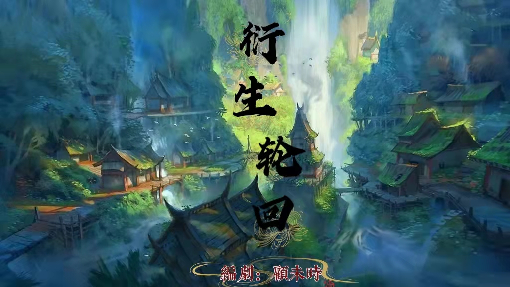 《衍生轮回》顾未时 - 爱Pia戏网,戏鲸App,Pia戏剧本