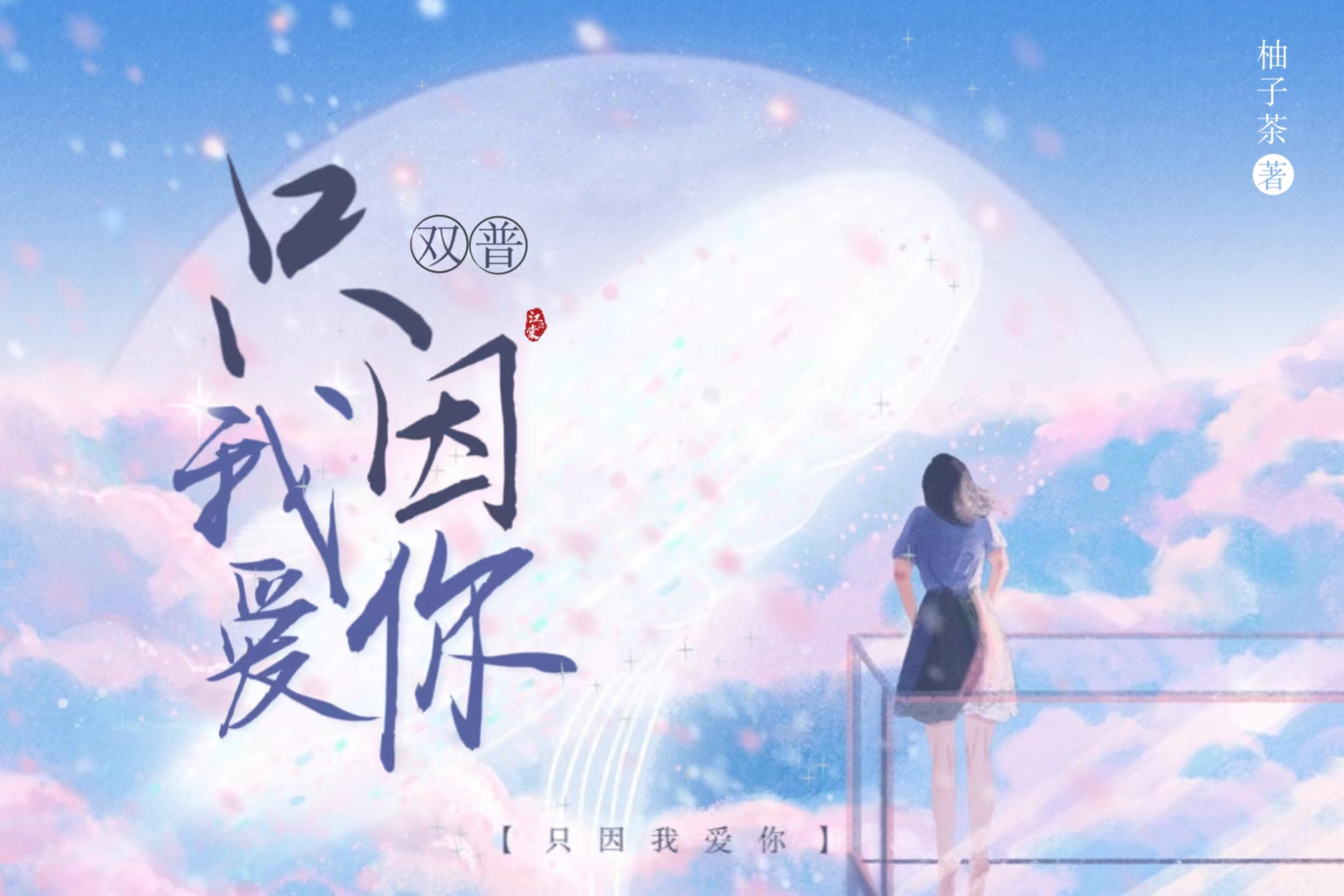 只因我爱你 - 爱Pia戏网,戏鲸App,Pia戏剧本