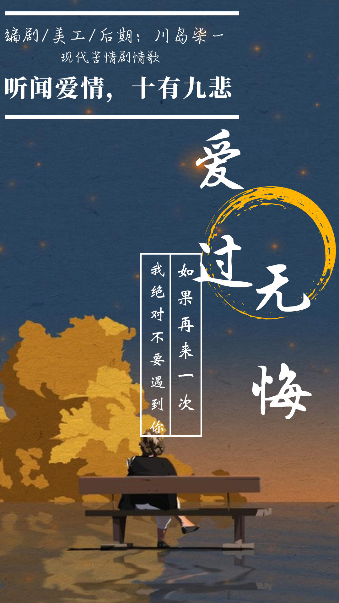 爱过 无悔 - 爱Pia戏网,戏鲸App,Pia戏剧本