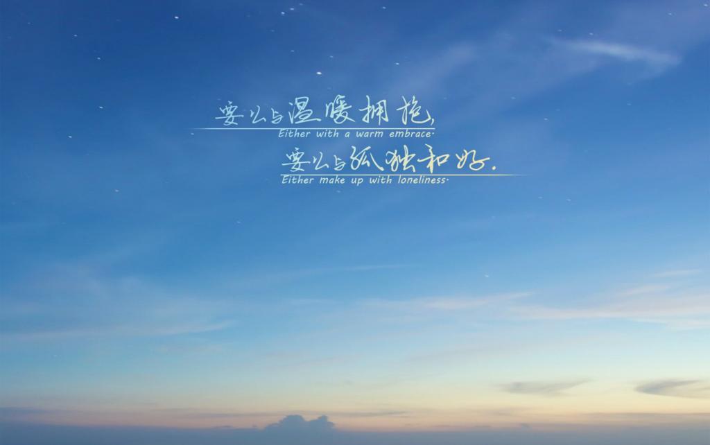 愿你能在自己的世界独善其身,在别人的世界顺其自然.