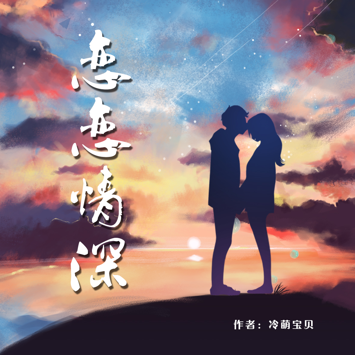 《恋恋情深》冷萌宝贝原创出品 爱pia戏网戏鲸apppia戏剧本 0706