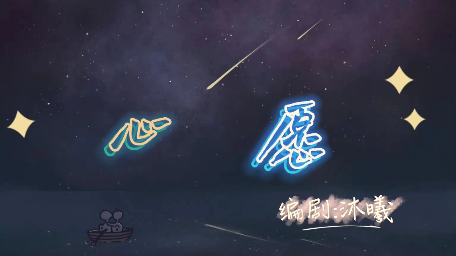 心愿 - 爱Pia戏网,戏鲸App,Pia戏剧本