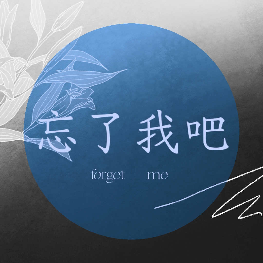 忘了我吧 - 爱pia戏网,戏鲸app,pia戏剧本