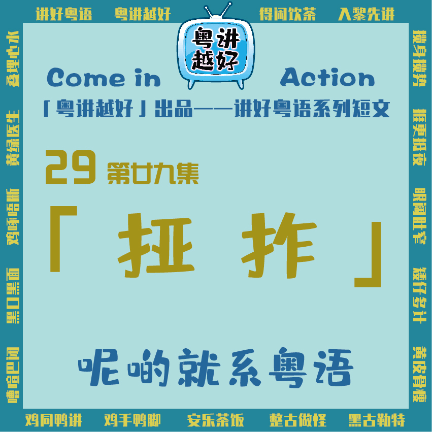 【讲好粤语】29挜拃「粤讲越好」出品 - 爱Pia戏网,戏鲸App,Pia戏剧本