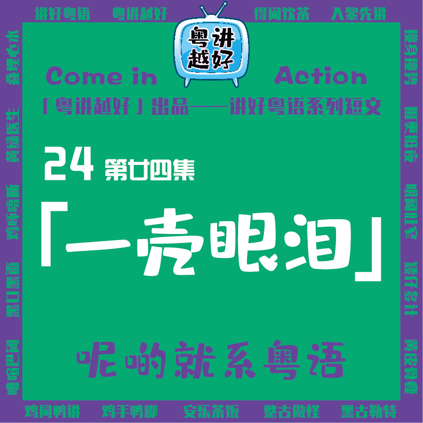 【讲好粤语】24一壳眼泪「粤讲越好」出品 - 爱Pia戏网,戏鲸App,Pia戏剧本