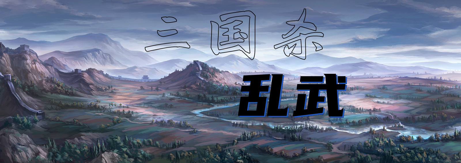 燃本 三国杀 乱武 国战篇 爱pia戏网 戏鲸app Pia戏剧本
