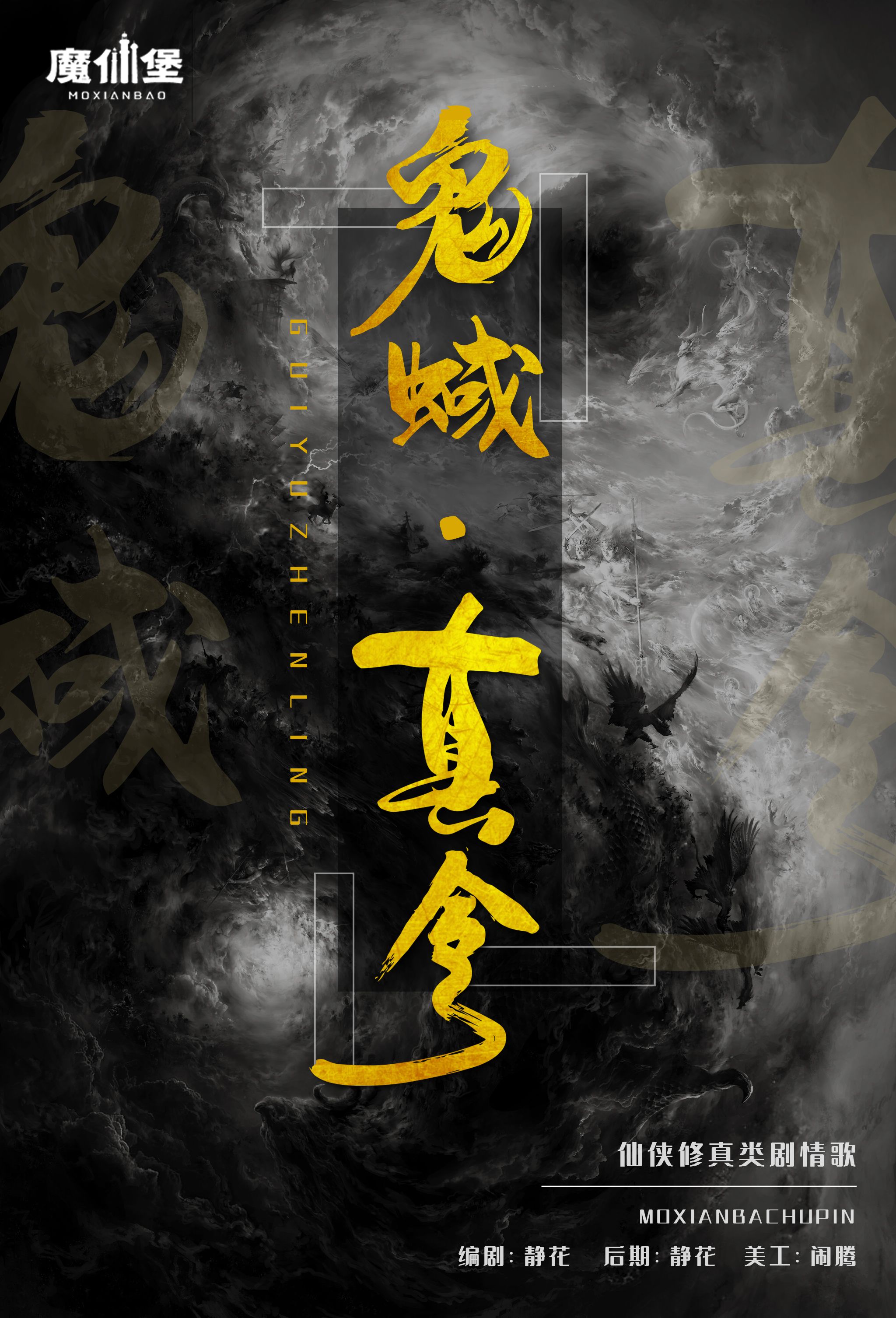 诡蜮 · 真令【魔仙堡出品】 - 爱Pia戏网,戏鲸App,Pia戏剧本
