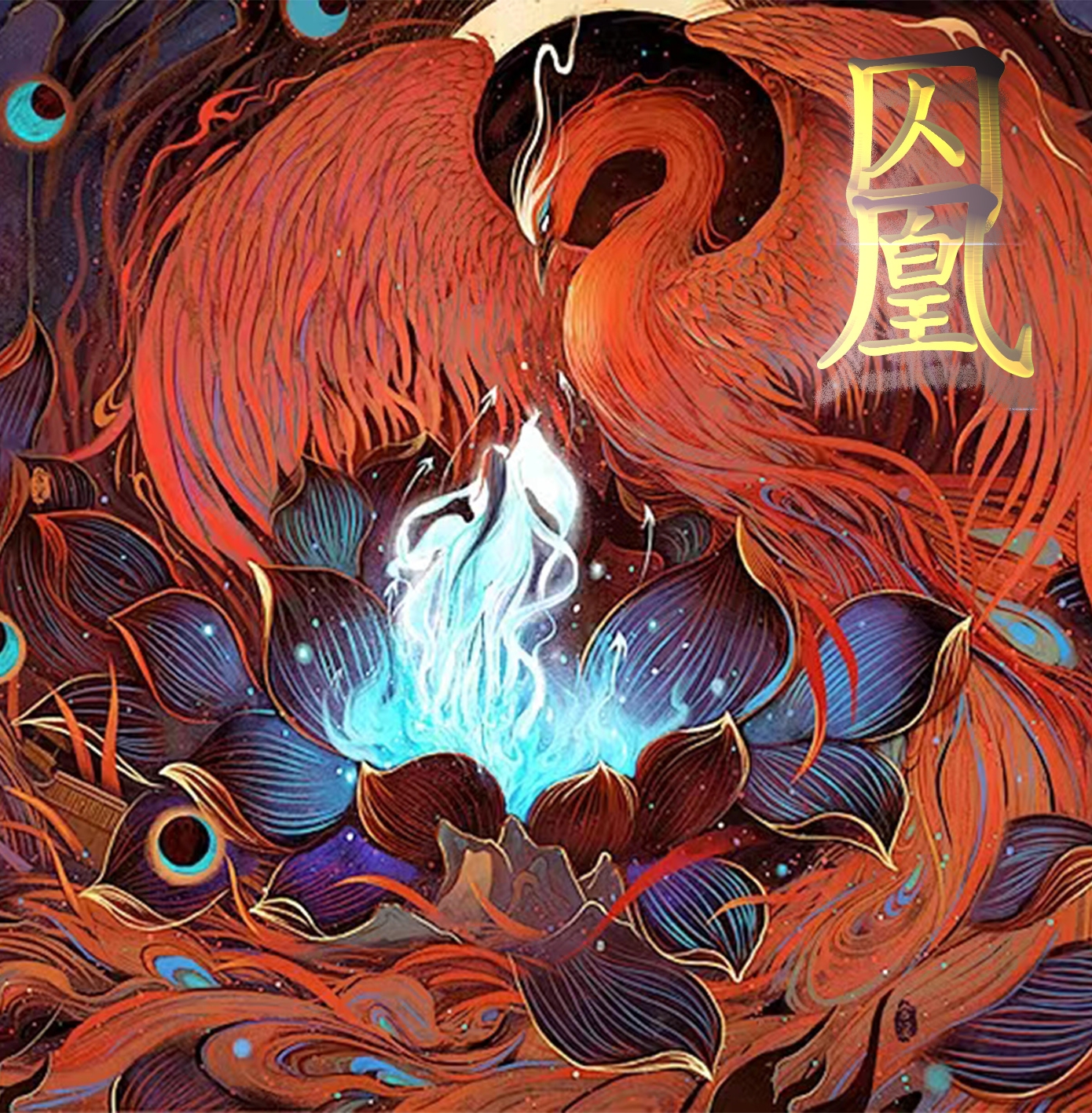 囚凰【九夢出品】 - 爱Pia戏网,戏鲸App,Pia戏剧本