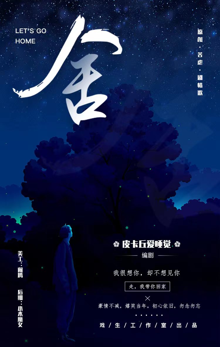 【苦虐剧情歌】舍（戏生工作室） - 爱Pia戏网,戏鲸App,Pia戏剧本