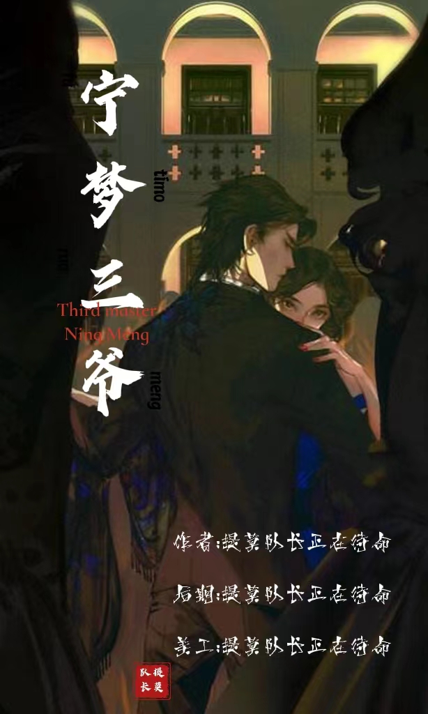 《宁梦·三爷》双普系列 - 爱Pia戏网,戏鲸App,Pia戏剧本