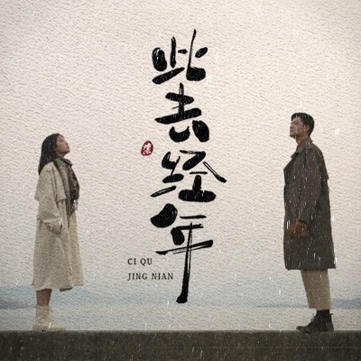 此去经年【男女双人淡本】
