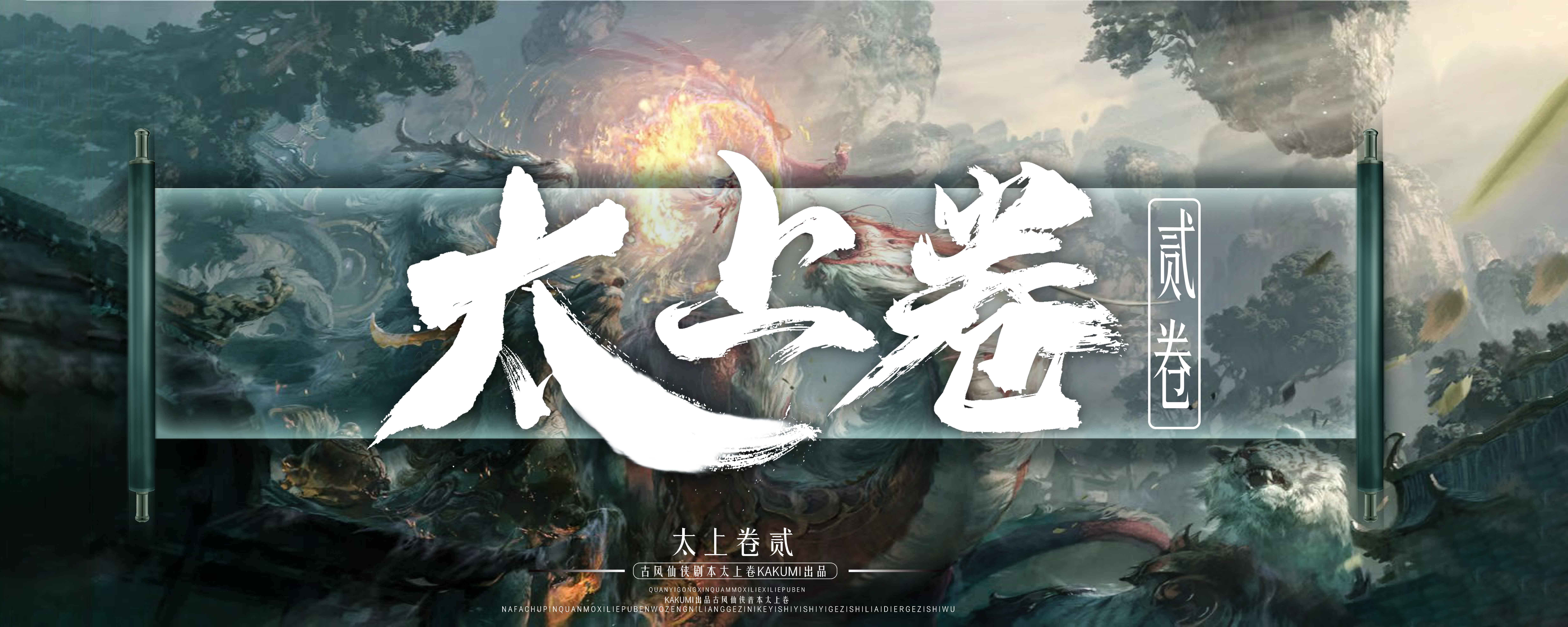 太上卷 二 高音质kakumi俱乐部出品 爱pia戏网 戏鲸app Pia戏剧本
