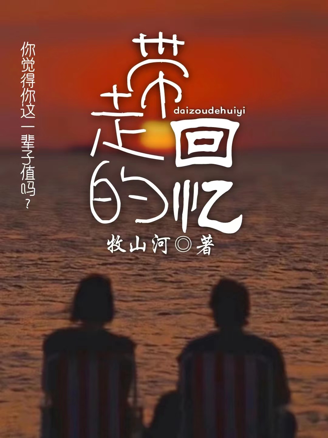 《带走的回忆》【巅峰社团出品】 - 爱Pia戏网,戏鲸App,Pia戏剧本