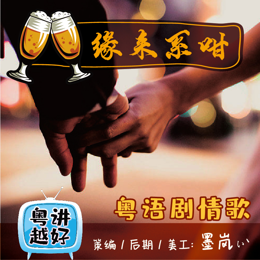 【缘来系咁！】粤语剧情歌 - 爱Pia戏网,戏鲸App,Pia戏剧本