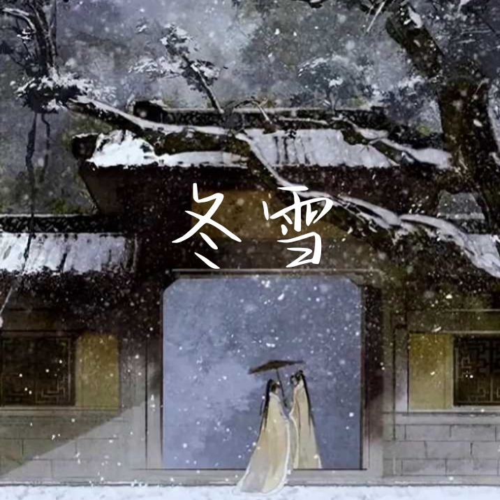 冬雪 - 爱Pia戏网,戏鲸App,Pia戏剧本