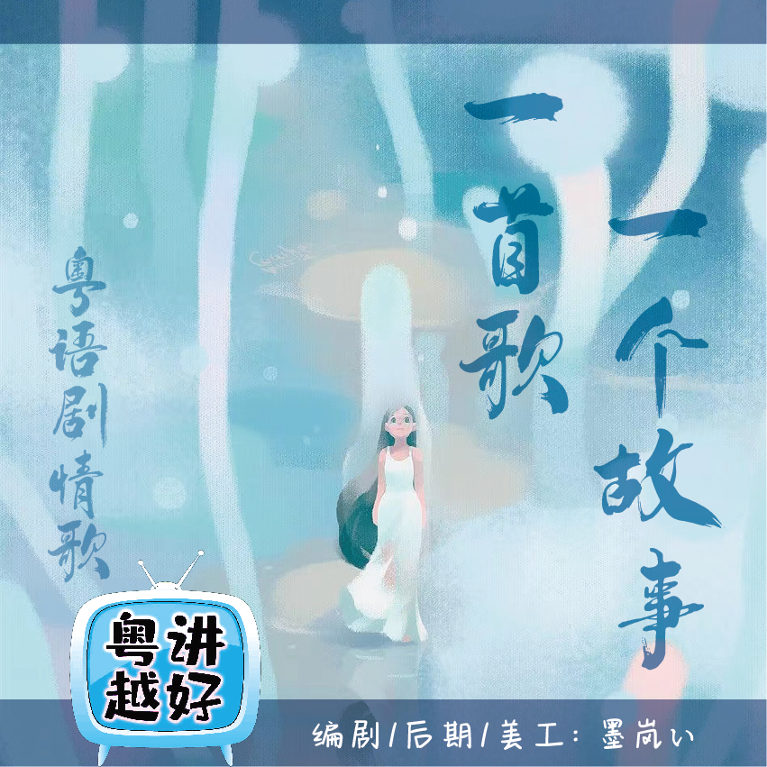 【一首歌 一个故事】粤语剧情歌 - 爱Pia戏网,戏鲸App,Pia戏剧本