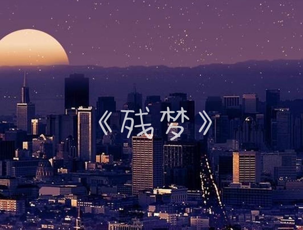 《残梦》希仙个人出品 - 爱Pia戏网,戏鲸App,Pia戏剧本