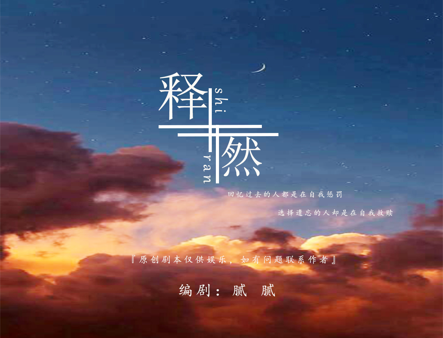 剧情歌 · 现代虐心苦情原创剧情歌 ·《 释 然 》【腻腻原创】 - 爱Pia戏网,戏鲸App,Pia戏剧本