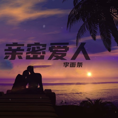 双普淡本【亲密爱人】李面条 - 爱Pia戏网,戏鲸App,Pia戏剧本