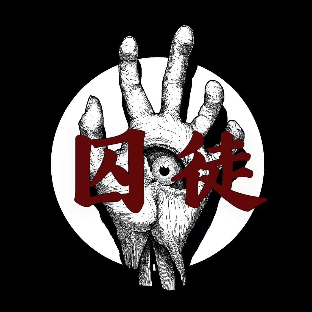 囚徒 - 爱Pia戏网,戏鲸App,Pia戏剧本