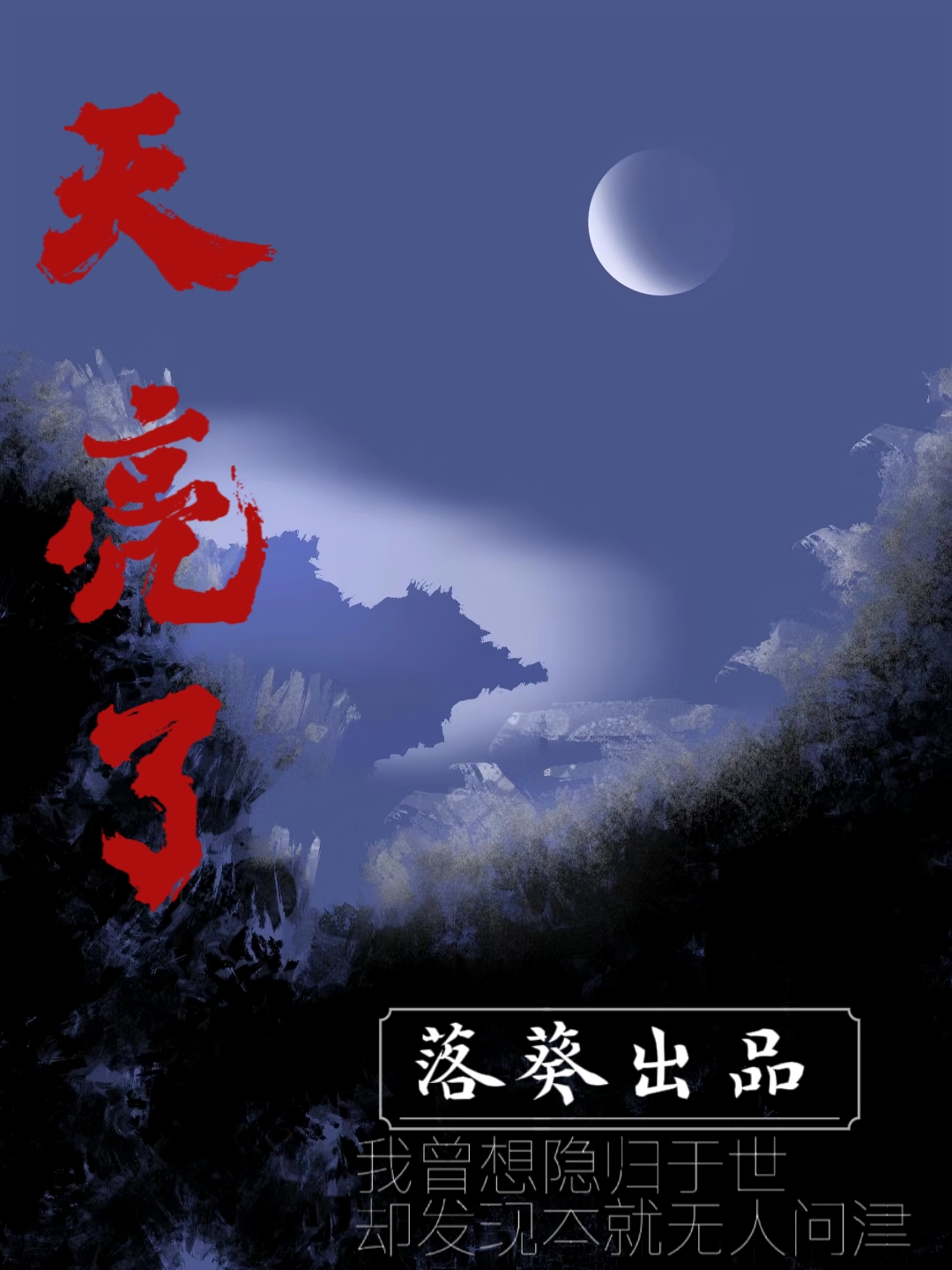 天亮了 - 爱Pia戏网,戏鲸App,Pia戏剧本