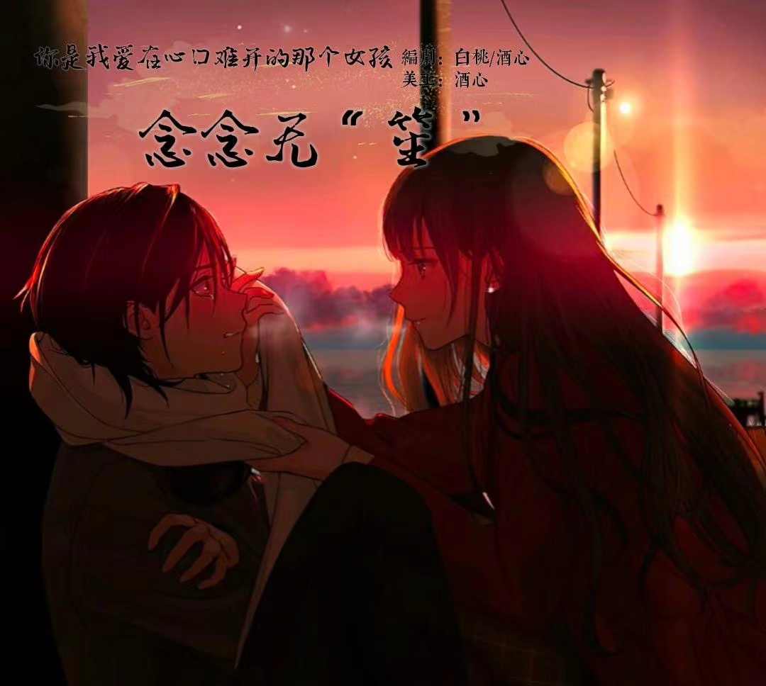 唯念此笙