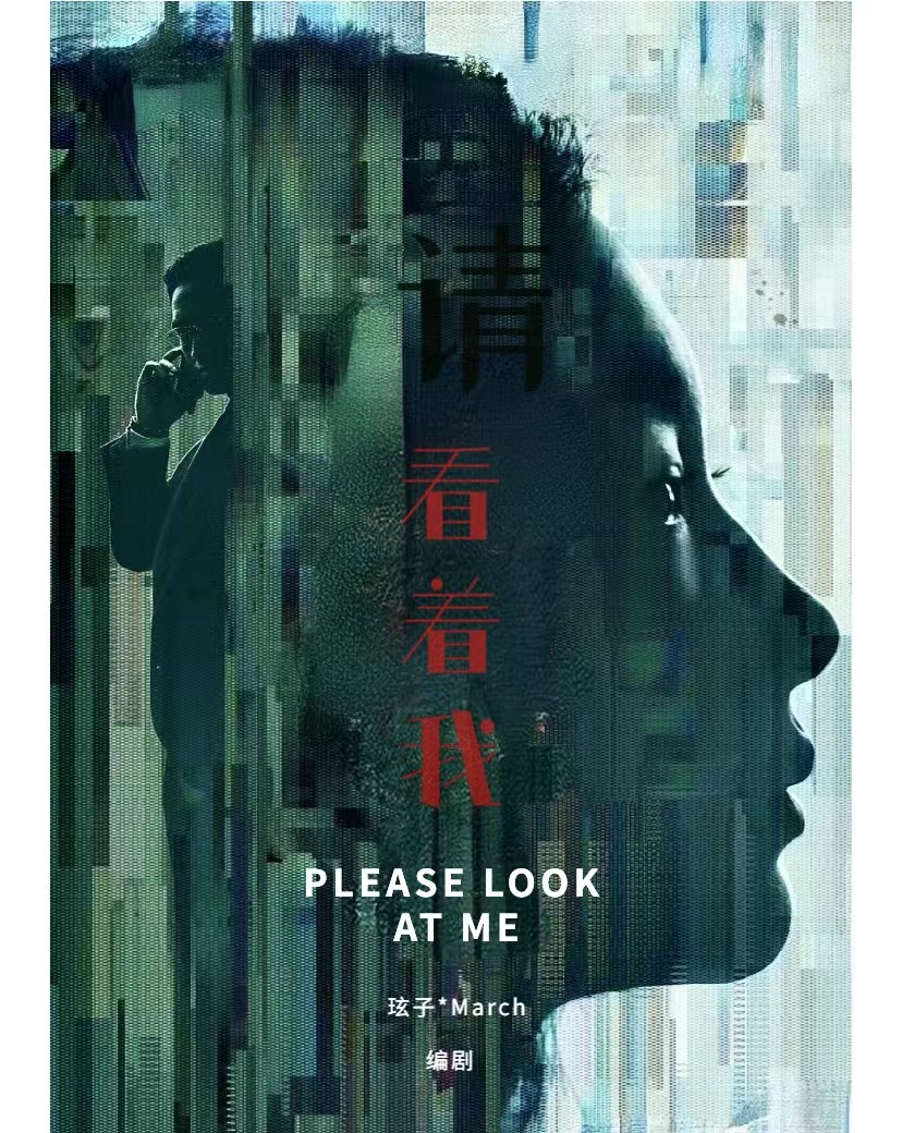 《请看着我》爽文推荐 新手慎入 - 爱Pia戏网,戏鲸App,Pia戏剧本
