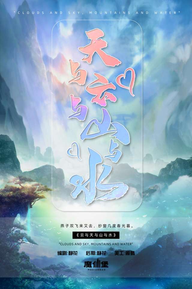 天与云与山与水【魔仙堡出品】 爱pia戏网戏鲸apppia戏剧本 6219