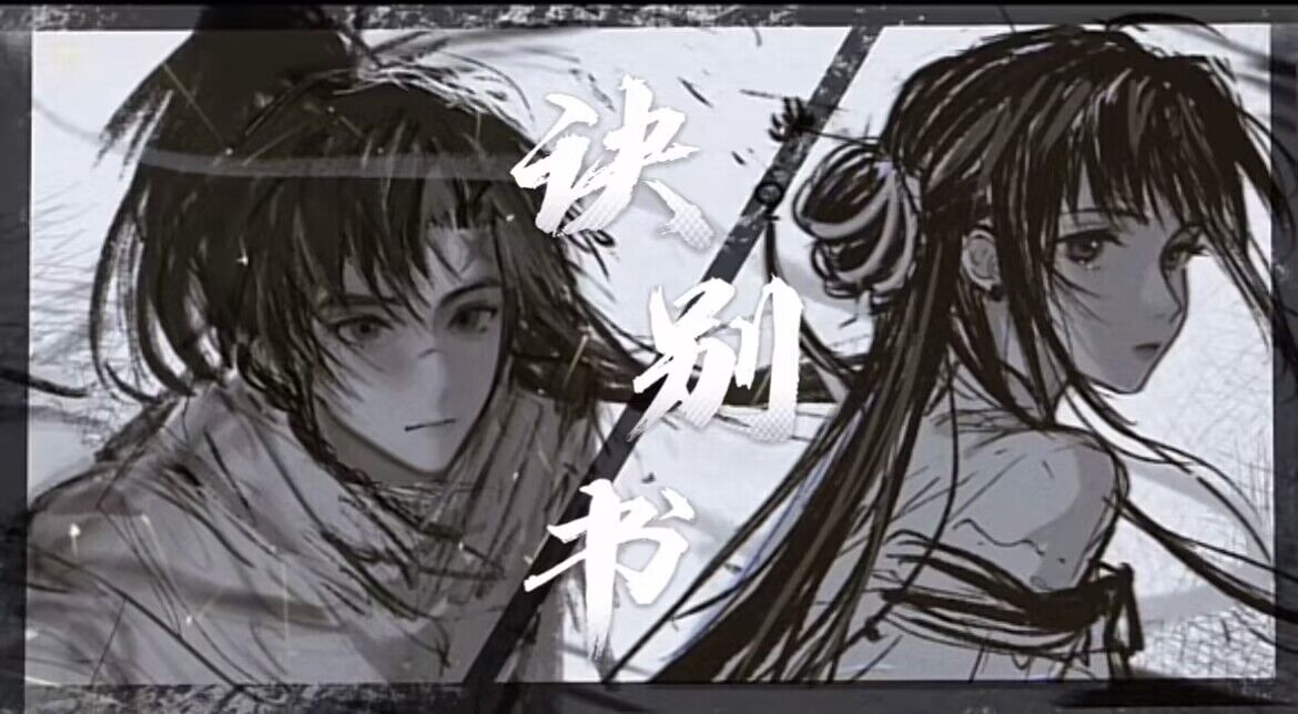 【鋭氣永冠】诀别书【施曜】 - 爱Pia戏网,戏鲸App,Pia戏剧本