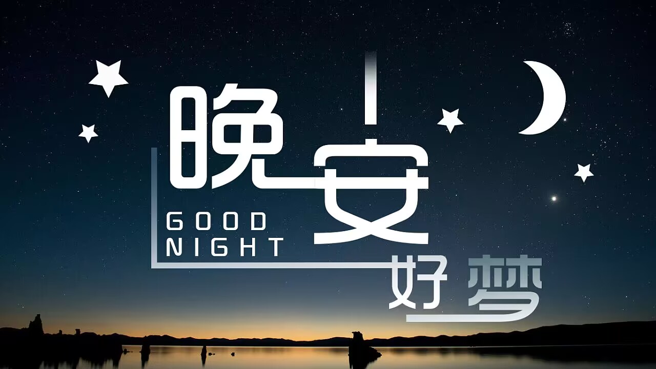 ☾ 晚安 ☆ 宝贝 ☽ - 爱Pia戏网,戏鲸App,Pia戏剧本