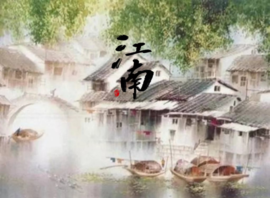 由【地球仪独家冠名】原创诗词【江南】 爱pia戏网戏鲸apppia戏剧本 