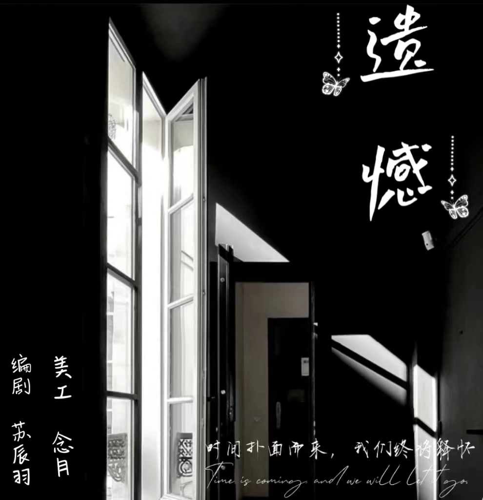 遗憾 - 爱Pia戏网,戏鲸App,Pia戏剧本