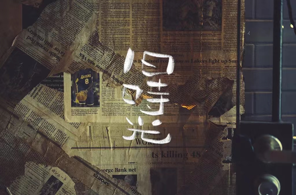 旧时光 - 爱Pia戏网,戏鲸App,Pia戏剧本