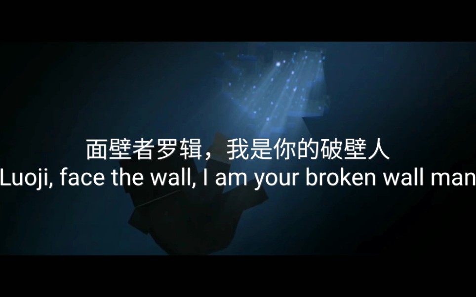 罗辑(混响,自言自语):面壁者罗辑, 我是你的破壁人!